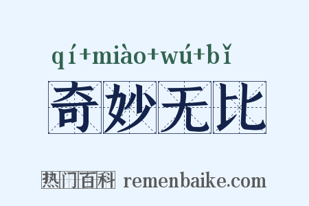 奇妙无比是什么意思的图片